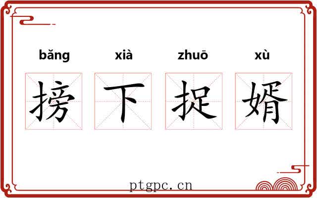 搒下捉婿