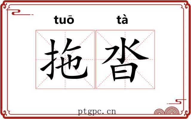 拖沓 拖沓