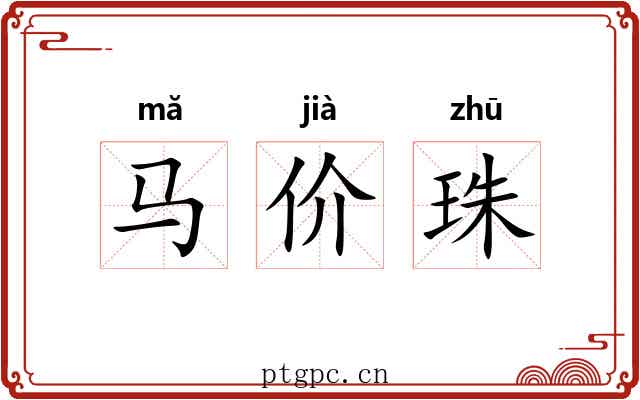 马价珠 马价珠
