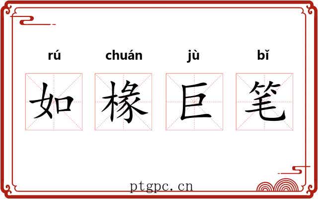 如椽巨笔