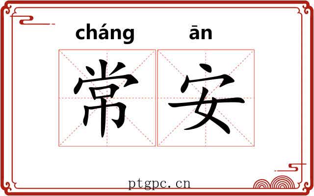 常安 常安