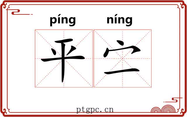 平㝉 平㝉