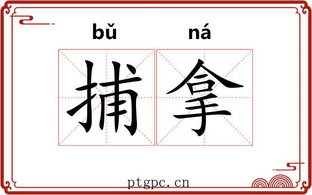 捕拿