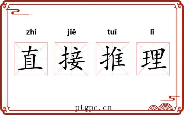 直接推理