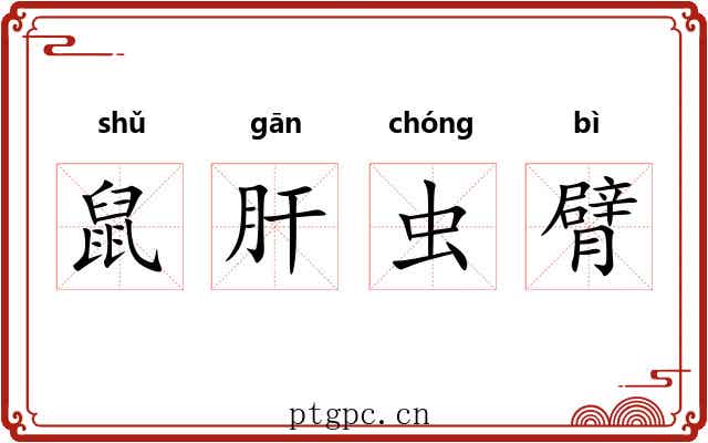 鼠肝虫臂 鼠肝虫臂