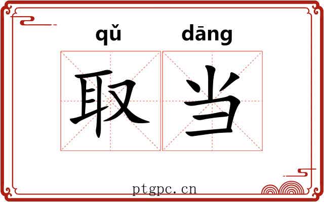 取当 取当