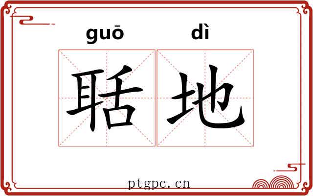 聒地 聒地