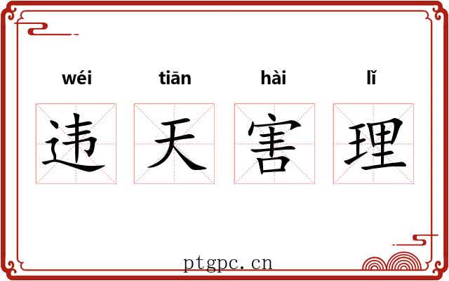 违天害理 违天害理