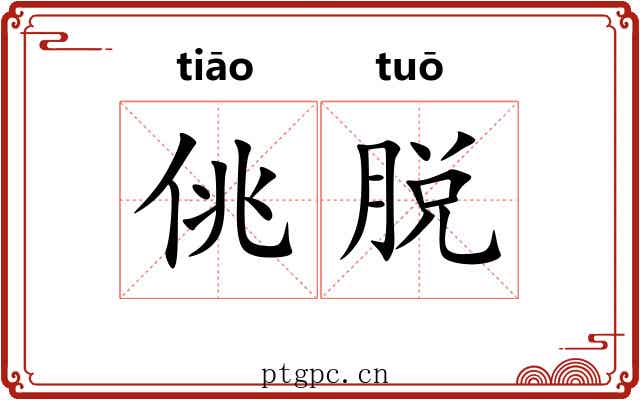 佻脱