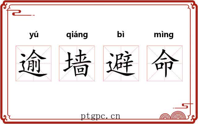 逾墙避命