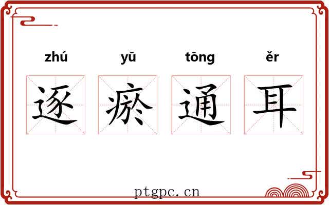 逐瘀通耳 逐瘀通耳