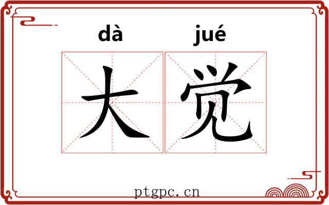 大觉