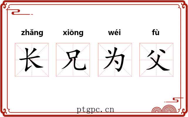 长兄为父 长兄为父