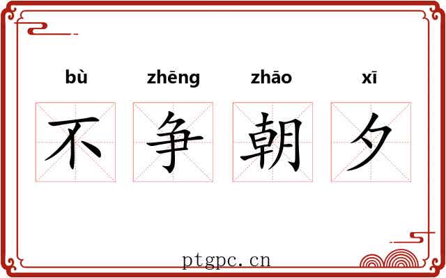 不争朝夕 不争朝夕