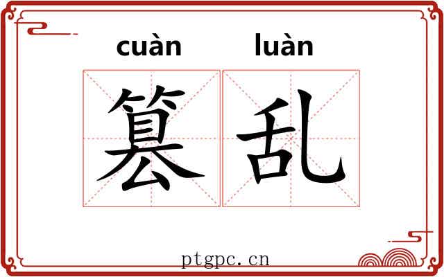 篡乱