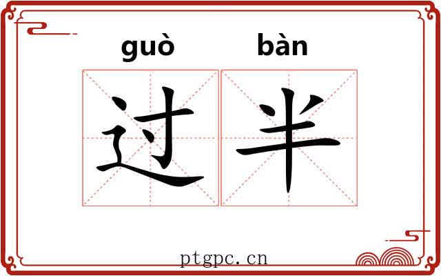 过半 过半