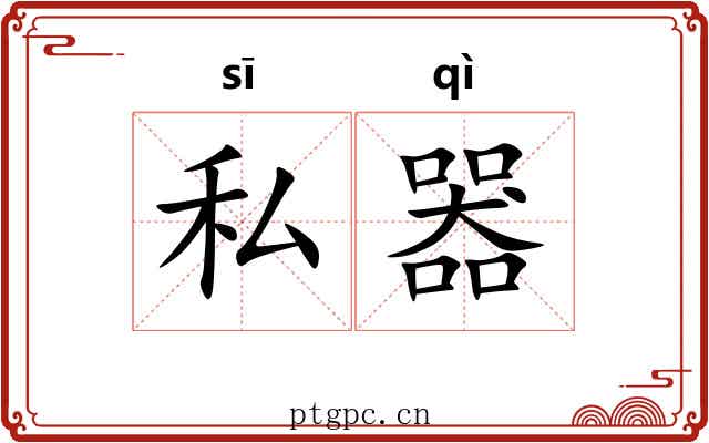 私器