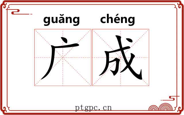 广成 广成