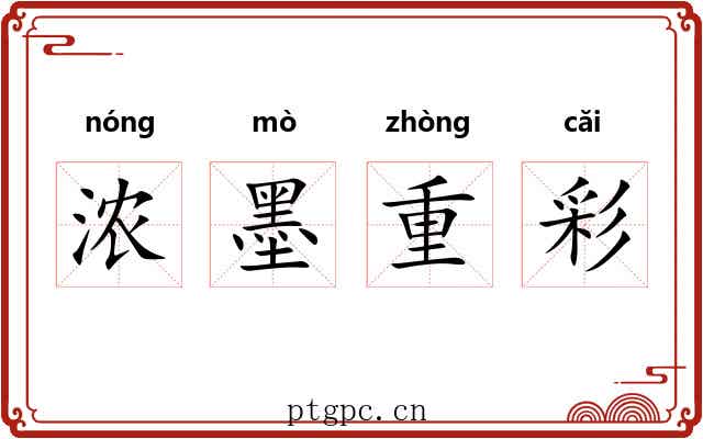 浓墨重彩 浓墨重彩