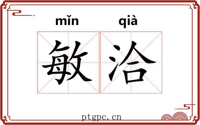 敏洽
