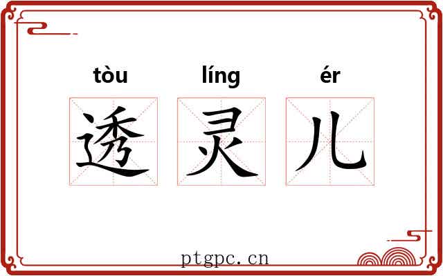 透灵儿 透灵儿