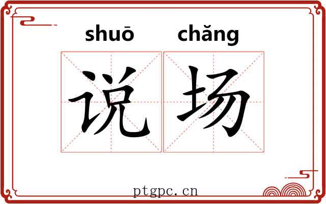 说场 说场