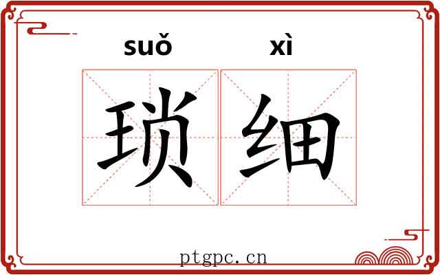 琐细 琐细