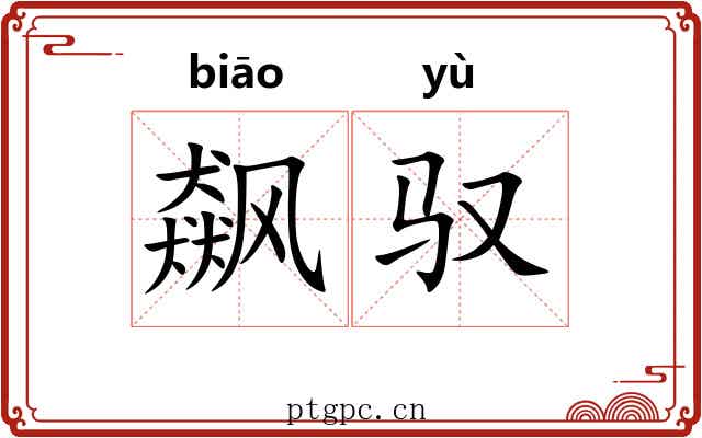 飙驭