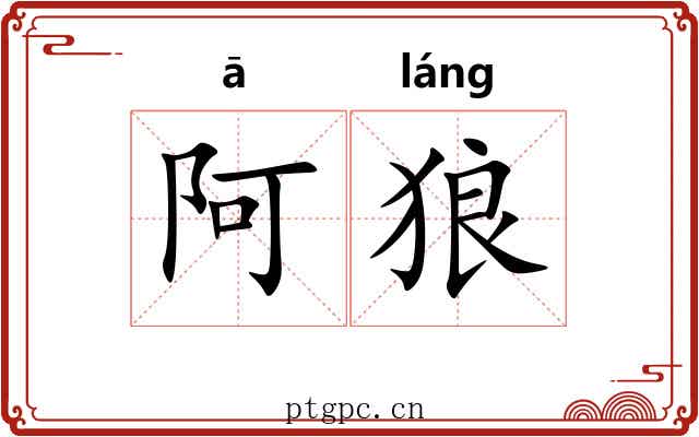 阿狼