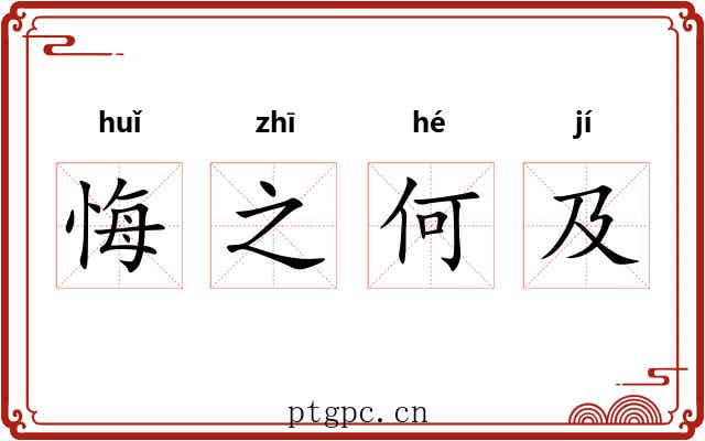 悔之何及 悔之何及