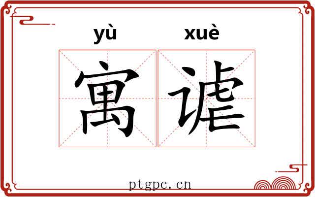 寓谑