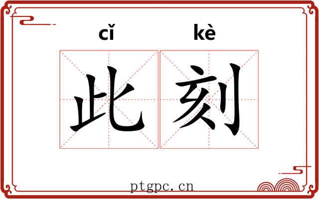 此刻