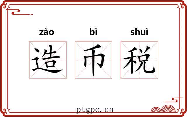造币税 造币税