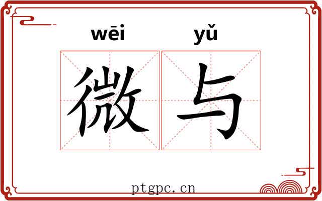 微与 微与