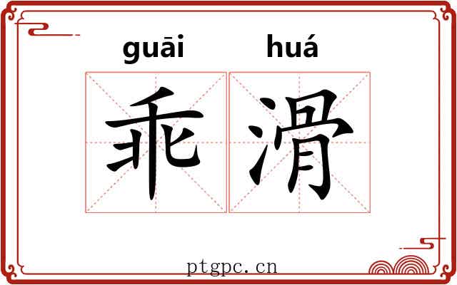 乖滑