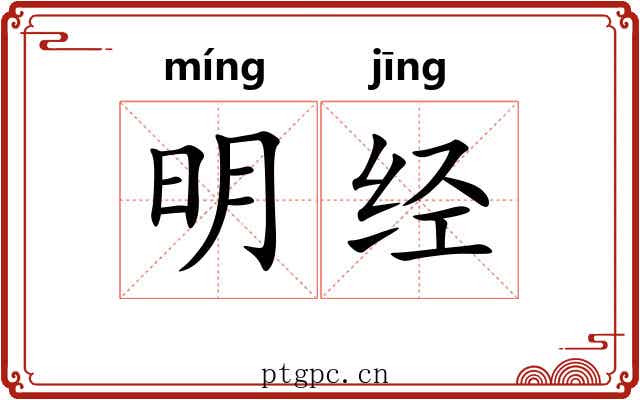 明经 明经