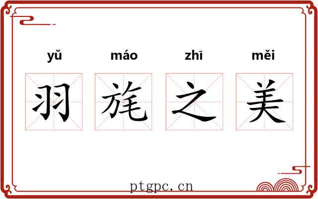 羽旄之美 羽旄之美