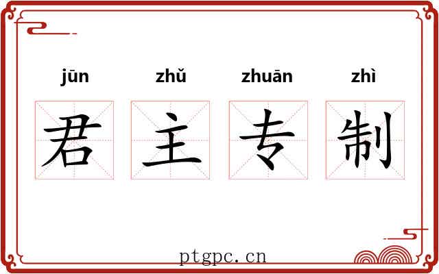 君主专制 君主专制
