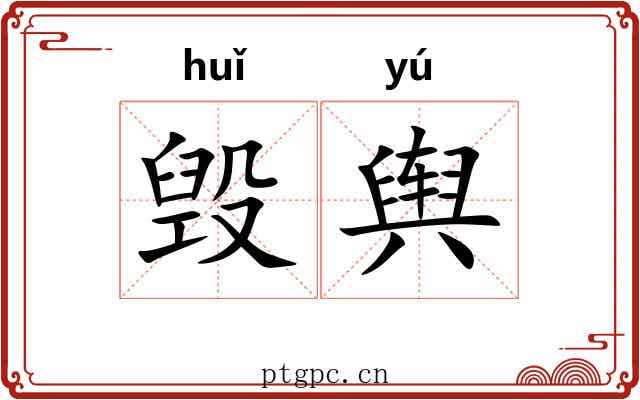 毁舆