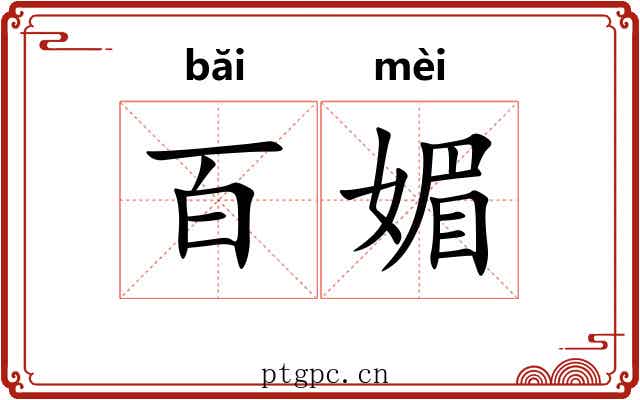 百媚
