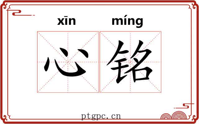 心铭
