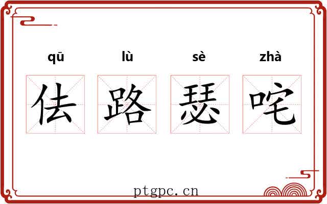 佉路瑟咤 佉路瑟咤