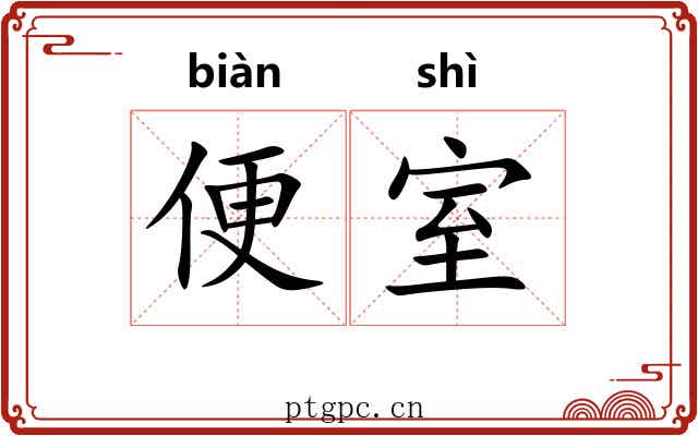 便室