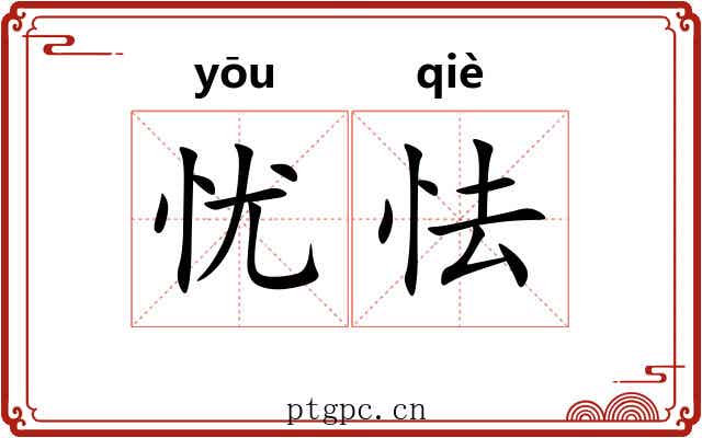忧怯
