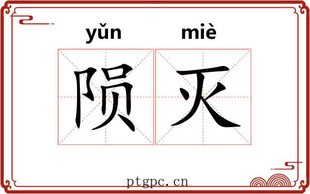 陨灭