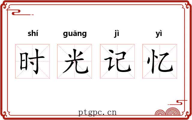 时光记忆 时光记忆