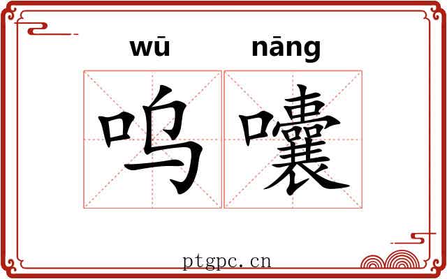 呜囔