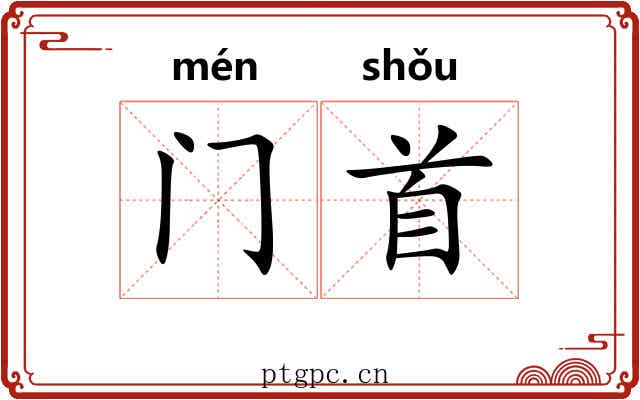 门首 门首