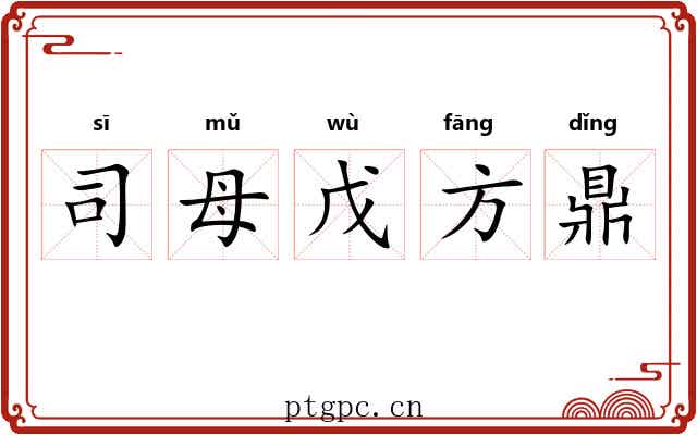 司母戊方鼎