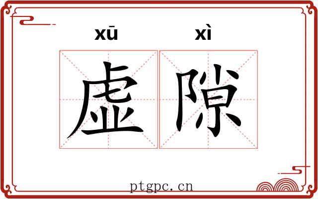 虚隙 虚隙